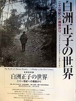 中古】 白洲正子の世界 近江山河抄 2/DVD/NSDS-15175